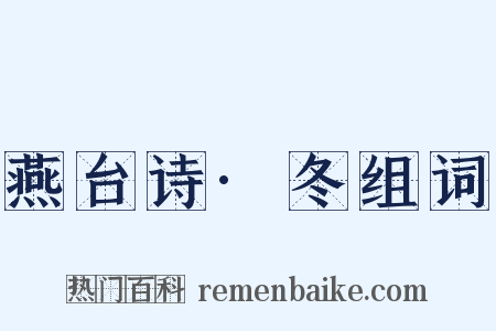 燕台诗·冬组词是什么意思的图片